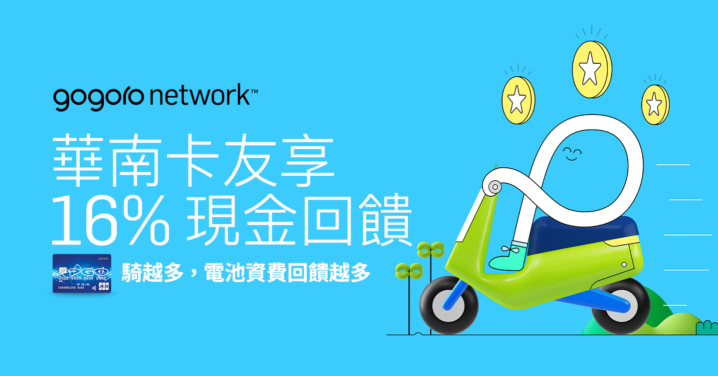 華南指定卡友 最高享 16% 電池資費現金回饋