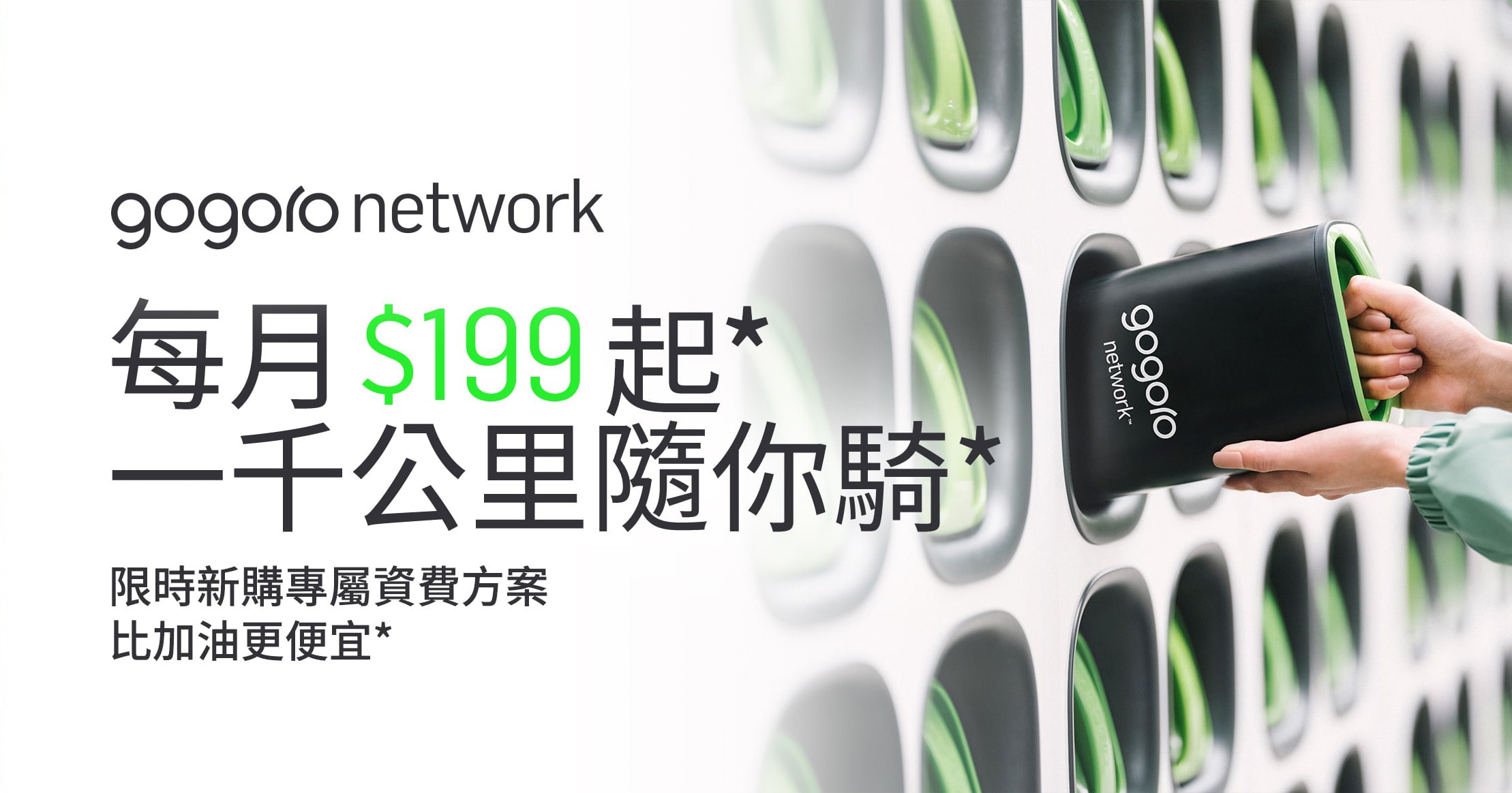 綠牌新購專屬!每月 $199 起*,一千公里隨你騎*