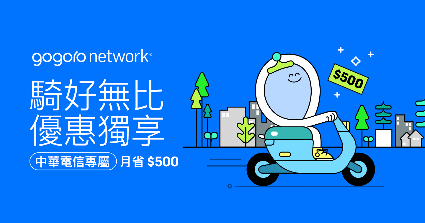 中華電信 x Gogoro Network『騎好無比』方案